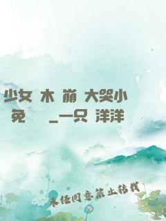 少女騎木驢崩潰大哭小說免費閱讀