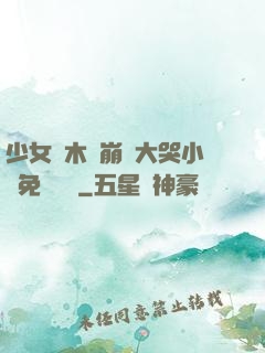 少女騎木驢崩潰大哭小說免費閱讀