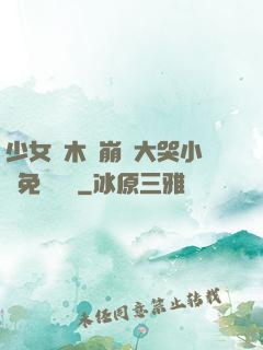 少女騎木驢崩潰大哭小說免費閱讀