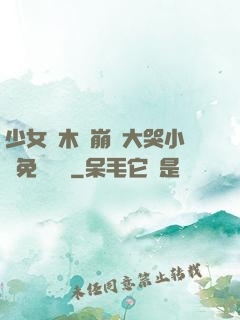 少女騎木驢崩潰大哭小說免費閱讀
