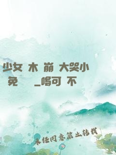 少女騎木驢崩潰大哭小說免費閱讀