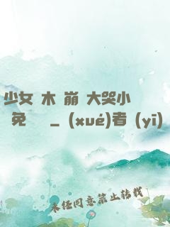 少女騎木驢崩潰大哭小說免費閱讀