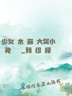 少女騎木驢崩潰大哭小說免費閱讀