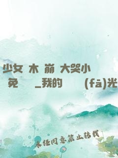 少女騎木驢崩潰大哭小說免費閱讀