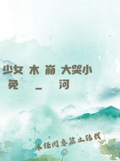 少女騎木驢崩潰大哭小說免費閱讀