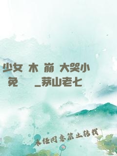 少女騎木驢崩潰大哭小說免費閱讀