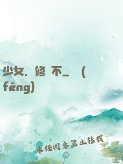 少女，修煉不