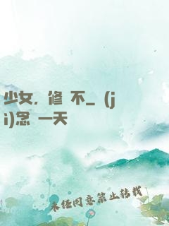 少女，修煉不