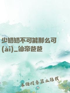 少奶奶不可能那么可愛(ài)