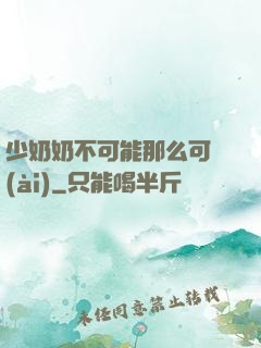 少奶奶不可能那么可愛(ài)