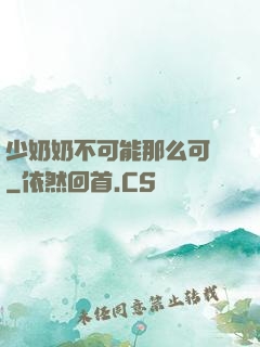 少奶奶不可能那么可愛