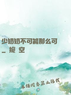 少奶奶不可能那么可愛
