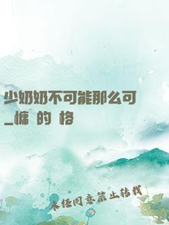 少奶奶不可能那么可愛