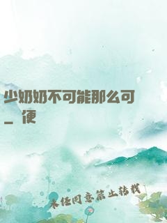 少奶奶不可能那么可愛