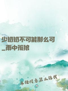 少奶奶不可能那么可愛