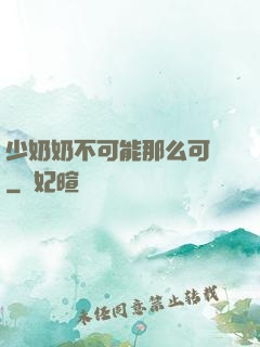 少奶奶不可能那么可愛