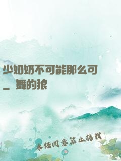 少奶奶不可能那么可愛