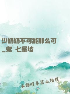 少奶奶不可能那么可愛