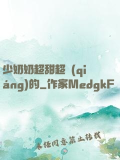 少奶奶超甜超強(qiáng)的