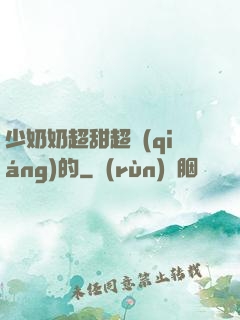 少奶奶超甜超強(qiáng)的
