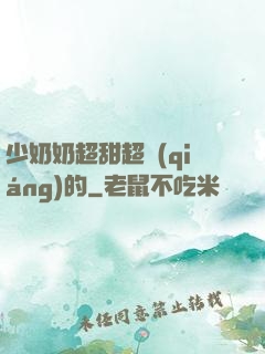 少奶奶超甜超強(qiáng)的