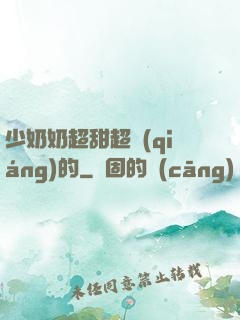 少奶奶超甜超強(qiáng)的