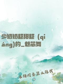 少奶奶超甜超強(qiáng)的