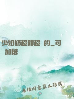 少奶奶超甜超強的