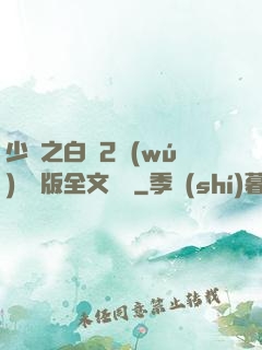 少婦之白潔2無(wú)刪減版全文閱讀