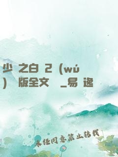 少婦之白潔2無(wú)刪減版全文閱讀