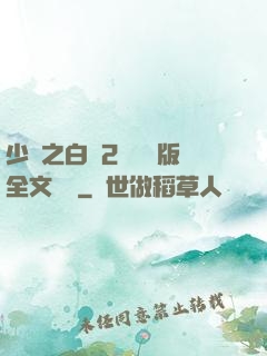 少婦之白潔2無刪減版全文閱讀
