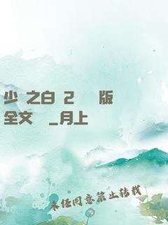 少婦之白潔2無刪減版全文閱讀