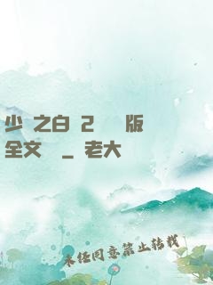 少婦之白潔2無刪減版全文閱讀