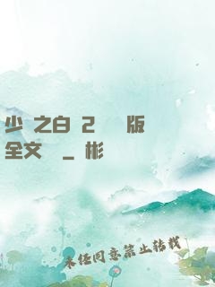 少婦之白潔2無刪減版全文閱讀