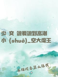 少婦交換做爰做到高潮小說(shuō)
