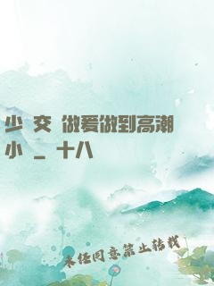 少婦交換做爰做到高潮小說