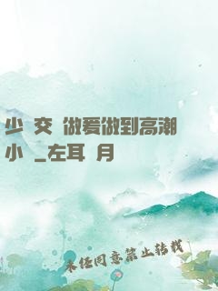 少婦交換做爰做到高潮小說