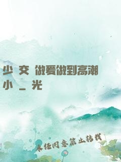 少婦交換做爰做到高潮小說