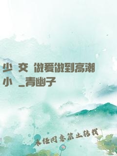 少婦交換做爰做到高潮小說