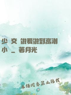 少婦交換做爰做到高潮小說