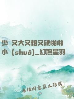 少婦又大又粗又硬啪啪小說(shuō)