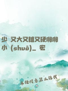 少婦又大又粗又硬啪啪小說(shuō)