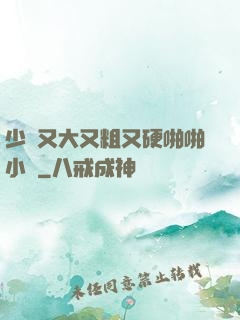 少婦又大又粗又硬啪啪小說