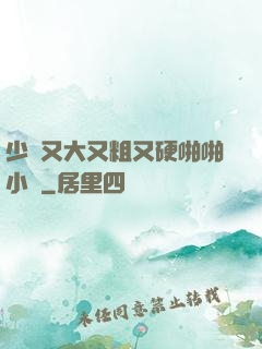 少婦又大又粗又硬啪啪小說