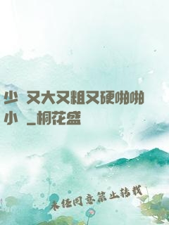 少婦又大又粗又硬啪啪小說