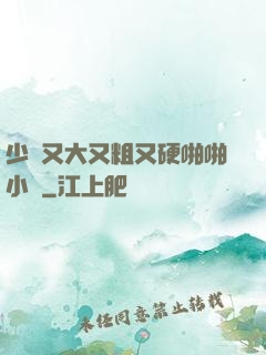 少婦又大又粗又硬啪啪小說