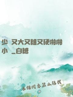 少婦又大又粗又硬啪啪小說