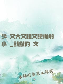 少婦又大又粗又硬啪啪小說