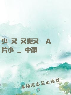 少婦又緊又爽又豐滿A片小說