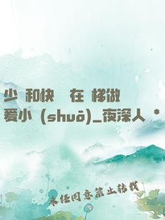 少婦和快遞員在電梯做爰小說(shuō)